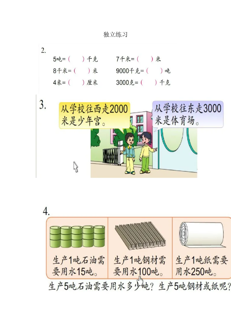 作业课堂评测练习_三年级数学下册（苏教版）_苏教版数学3下优质公开课_二千米和吨_3.练习三_《3.练习三》部级优课濮小兰老师&mdash;