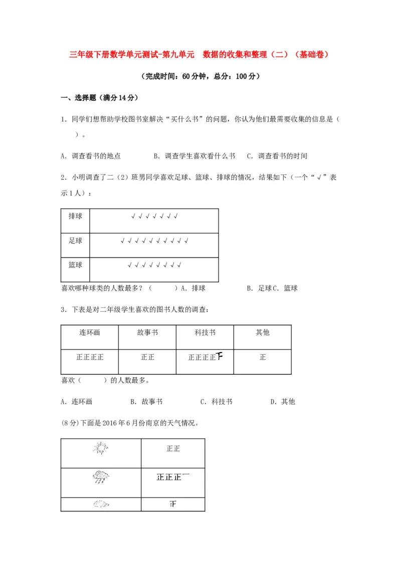 分层训练三年级下册数学单元测试-第九单元数据的收集和整理（二）（基础卷）苏教版（含答案）(1)_三年级数学下册（苏教版）_单元测试_第1套单元测试（18份）