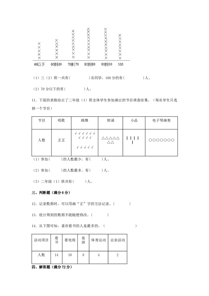 分层训练三年级下册数学单元测试-第九单元数据的收集和整理（二）（基础卷）苏教版（含答案）(1)_三年级数学下册（苏教版）_单元测试_第1套单元测试（18份）