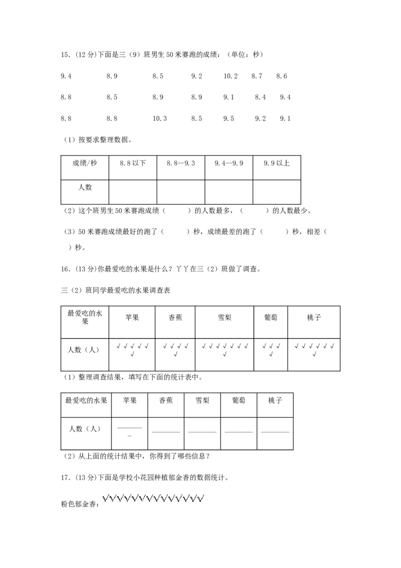 分层训练三年级下册数学单元测试-第九单元数据的收集和整理（二）（基础卷）苏教版（含答案）(1)_三年级数学下册（苏教版）_单元测试_第1套单元测试（18份）