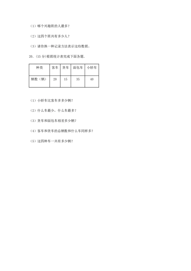 分层训练三年级下册数学单元测试-第九单元数据的收集和整理（二）（基础卷）苏教版（含答案）(1)_三年级数学下册（苏教版）_单元测试_第1套单元测试（18份）