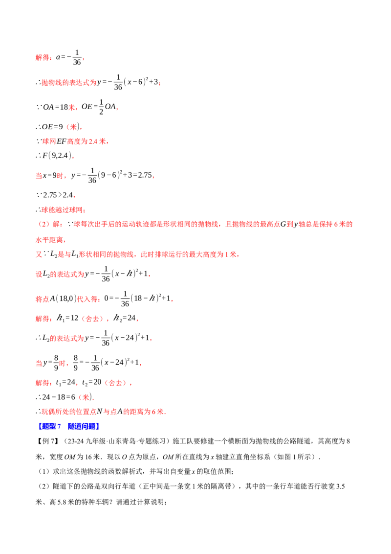 专题22.5实际问题与二次函数（十大题型）（举一反三）（人教版）（教师版）_初中数学_九年级数学上册（人教版）_母题专项-U66_2025版