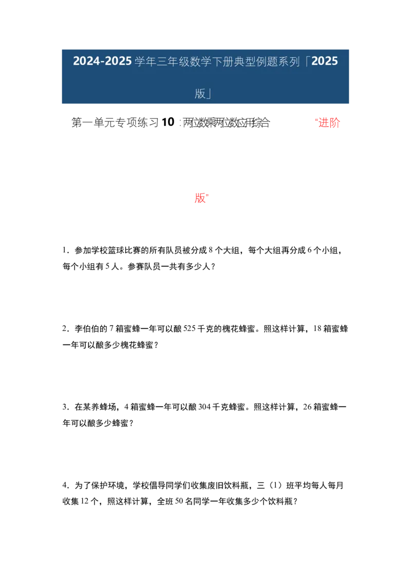第一单元专项练习10：两位数乘两位数应用综合&ldquo;进阶版&rdquo;-（学生版）苏教版(1)_三年级数学下册（苏教版）_解决问题专项练习-T7_2025版