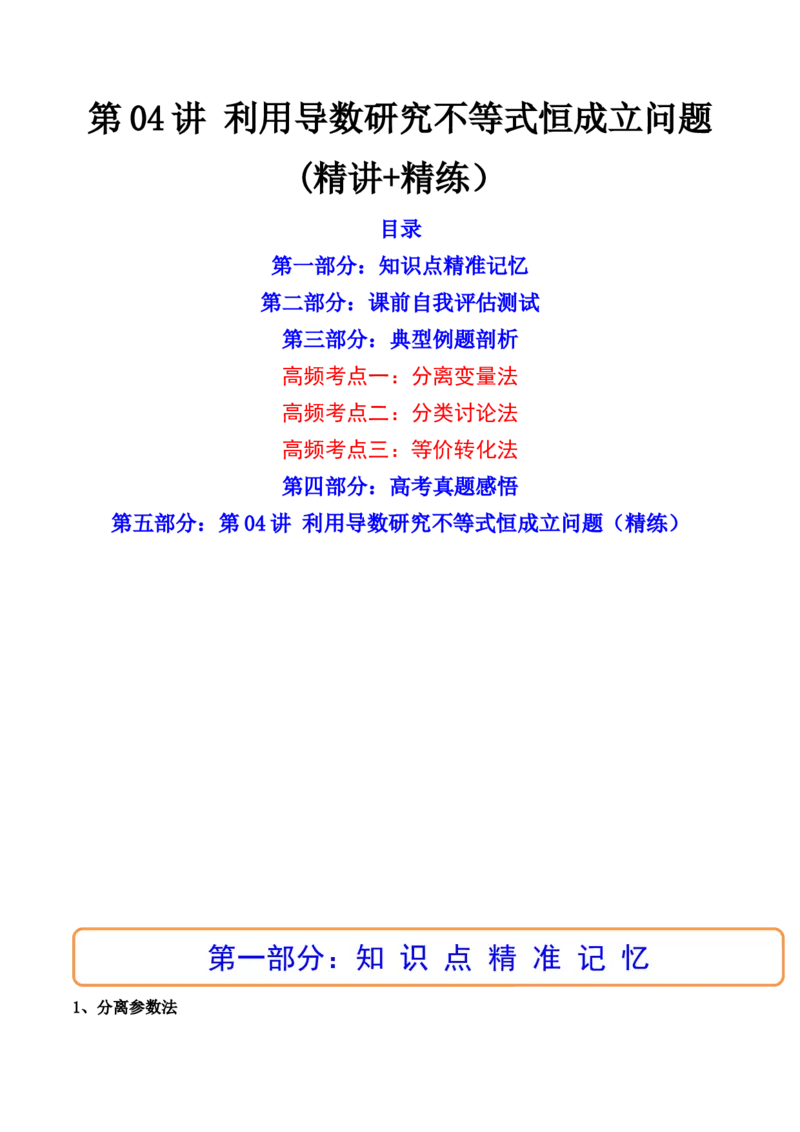 第04讲利用导数研究不等式恒成立问题(精讲+精练）（学生版）_2.2025数学总复习_2023年新高考资料_一轮复习_2023新高考数学一轮复习（新教材新高考）