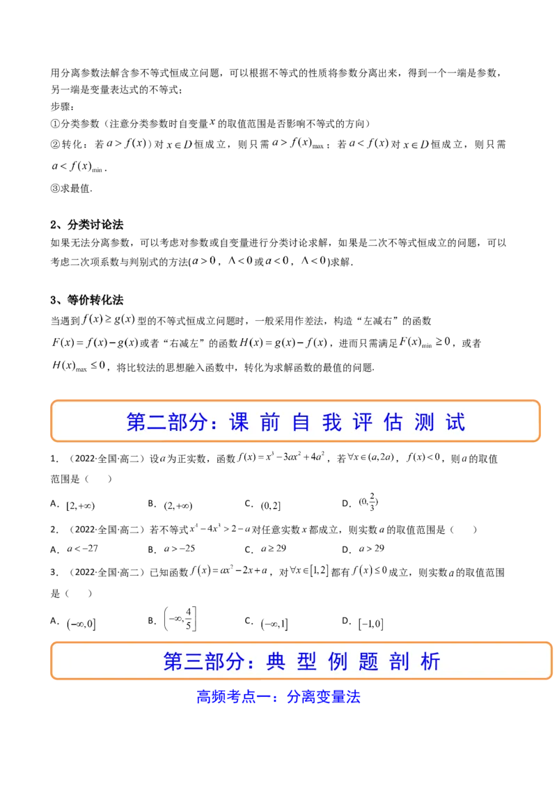 第04讲利用导数研究不等式恒成立问题(精讲+精练）（学生版）_2.2025数学总复习_2023年新高考资料_一轮复习_2023新高考数学一轮复习（新教材新高考）