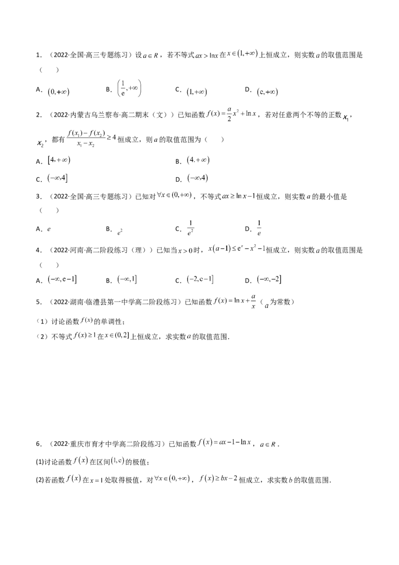 第04讲利用导数研究不等式恒成立问题(精讲+精练）（学生版）_2.2025数学总复习_2023年新高考资料_一轮复习_2023新高考数学一轮复习（新教材新高考）