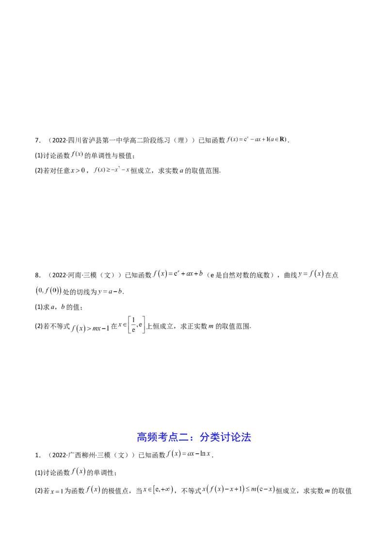 第04讲利用导数研究不等式恒成立问题(精讲+精练）（学生版）_2.2025数学总复习_2023年新高考资料_一轮复习_2023新高考数学一轮复习（新教材新高考）