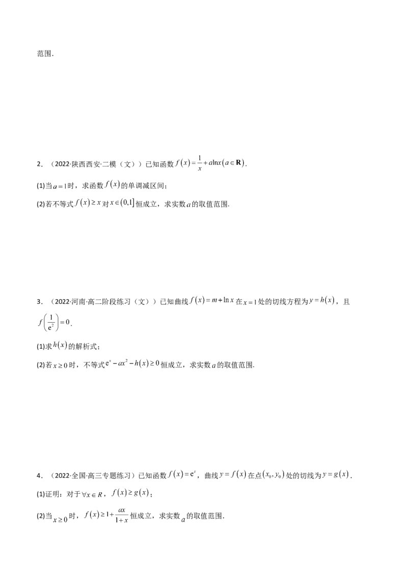 第04讲利用导数研究不等式恒成立问题(精讲+精练）（学生版）_2.2025数学总复习_2023年新高考资料_一轮复习_2023新高考数学一轮复习（新教材新高考）