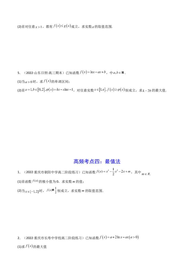 第04讲利用导数研究不等式恒成立问题(精讲+精练）（学生版）_2.2025数学总复习_2023年新高考资料_一轮复习_2023新高考数学一轮复习（新教材新高考）