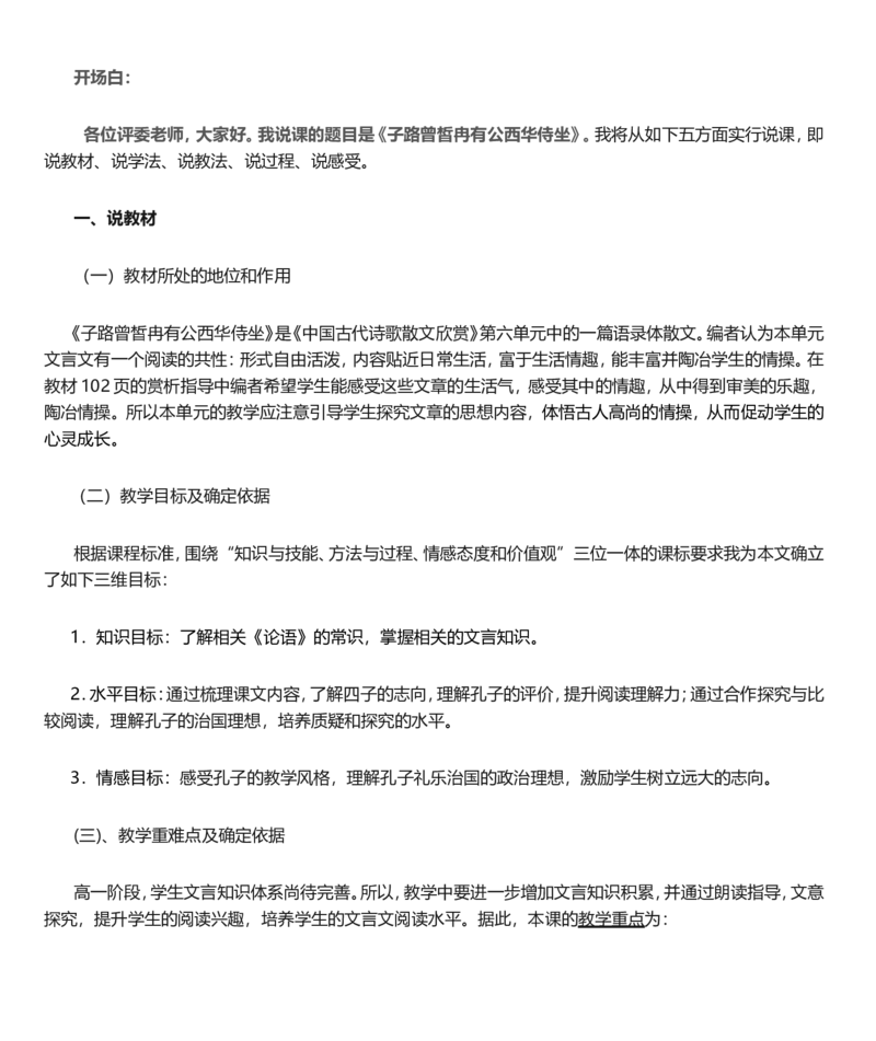 《子路曾皙冉有公西华侍坐》说课稿_高语_高中语文_必修上册_高中语文全套资料说课稿_1、新版本-高中语文部编版说课稿（绿地工作室2024年）_部编版必修下册说课稿
