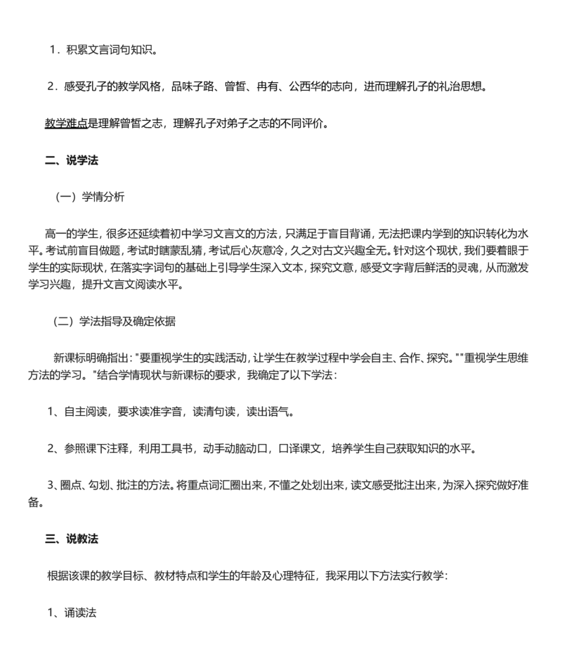《子路曾皙冉有公西华侍坐》说课稿_高语_高中语文_必修上册_高中语文全套资料说课稿_1、新版本-高中语文部编版说课稿（绿地工作室2024年）_部编版必修下册说课稿