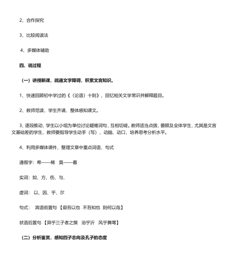 《子路曾皙冉有公西华侍坐》说课稿_高语_高中语文_必修上册_高中语文全套资料说课稿_1、新版本-高中语文部编版说课稿（绿地工作室2024年）_部编版必修下册说课稿