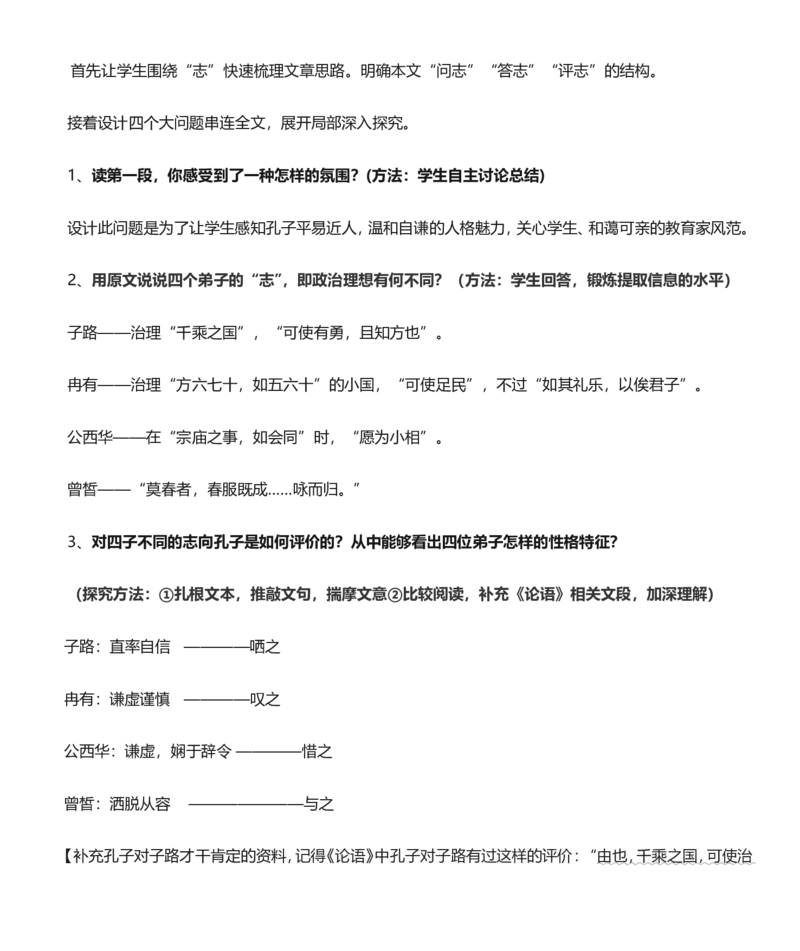 《子路曾皙冉有公西华侍坐》说课稿_高语_高中语文_必修上册_高中语文全套资料说课稿_1、新版本-高中语文部编版说课稿（绿地工作室2024年）_部编版必修下册说课稿