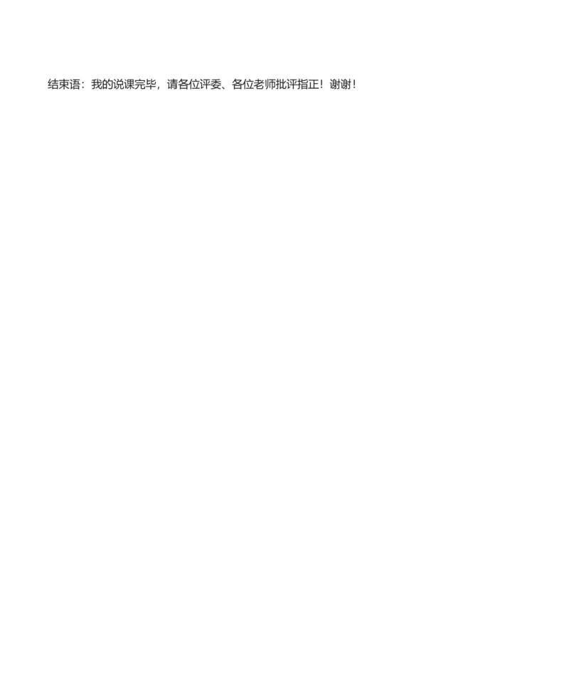 《子路曾皙冉有公西华侍坐》说课稿_高语_高中语文_必修上册_高中语文全套资料说课稿_1、新版本-高中语文部编版说课稿（绿地工作室2024年）_部编版必修下册说课稿