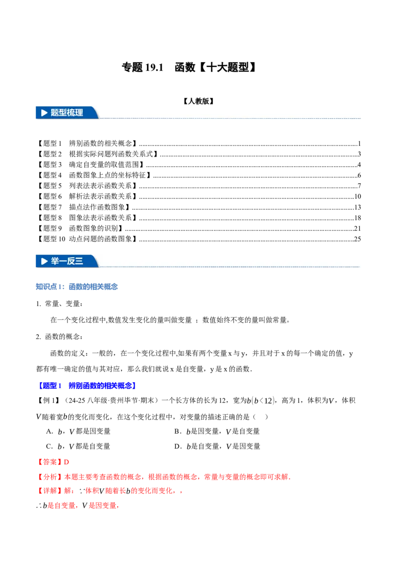 专题19.1函数（十大题型）（举一反三）（人教版）（教师版）_初中数学_八年级数学下册（人教版）_母题专项-U66_2025版