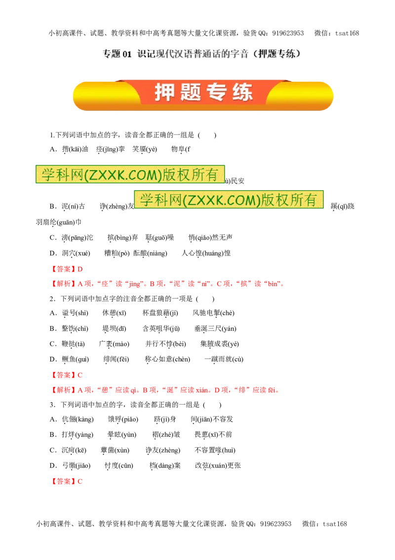 专题01识记现代汉语普通话的字音（押题专练）-2017年高考语文一轮复习精品资料（解析版）_高语_1高中语文_2017年高考语文一轮复习精品资料（教学案+押题专练）（全套打包79份）