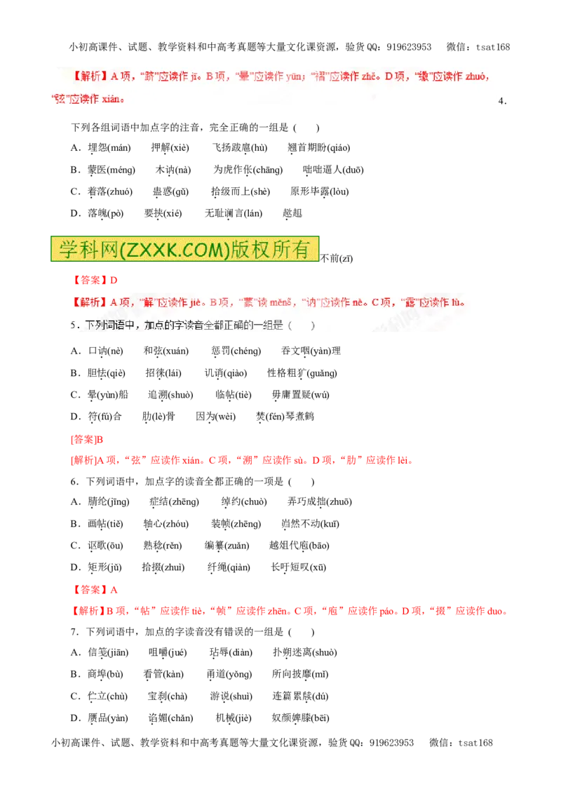 专题01识记现代汉语普通话的字音（押题专练）-2017年高考语文一轮复习精品资料（解析版）_高语_1高中语文_2017年高考语文一轮复习精品资料（教学案+押题专练）（全套打包79份）