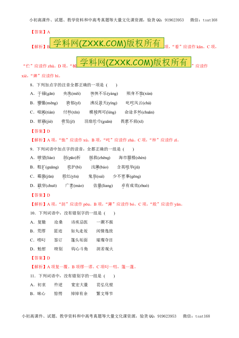 专题01识记现代汉语普通话的字音（押题专练）-2017年高考语文一轮复习精品资料（解析版）_高语_1高中语文_2017年高考语文一轮复习精品资料（教学案+押题专练）（全套打包79份）