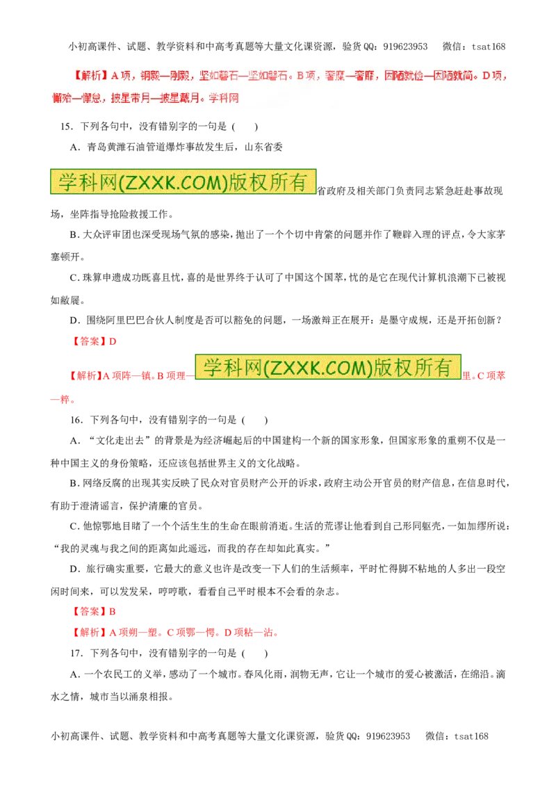 专题01识记现代汉语普通话的字音（押题专练）-2017年高考语文一轮复习精品资料（解析版）_高语_1高中语文_2017年高考语文一轮复习精品资料（教学案+押题专练）（全套打包79份）