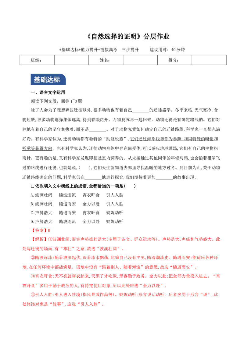 《自然选择的证明》（分层作业）（解析版）_高语_高中语文_选择性必修下册_分层作业