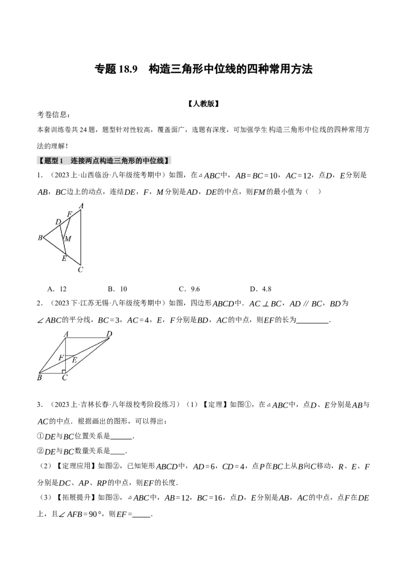 专题18.9构造三角形中位线的四种常用方法（人教版）（学生版）_初中数学_八年级数学下册（人教版）_母题专项-U66_2024版