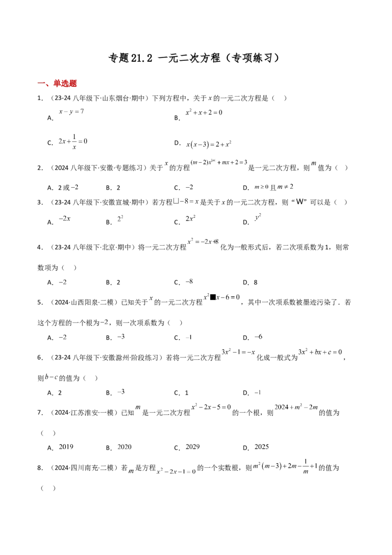 专题21.2一元二次方程（专项练习）-（人教版）_初中数学_九年级数学上册（人教版）_专题突破练习-V4_2025版