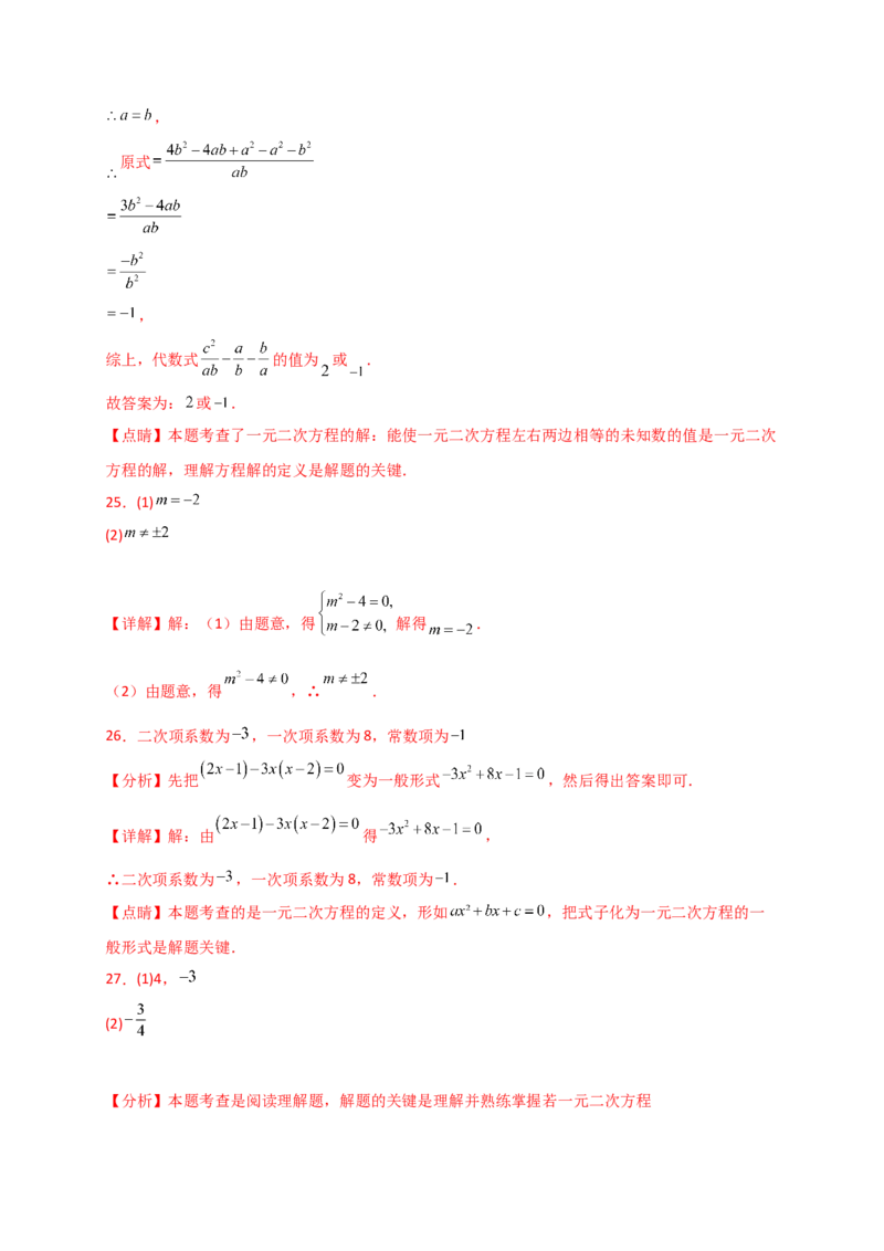 专题21.2一元二次方程（专项练习）-（人教版）_初中数学_九年级数学上册（人教版）_专题突破练习-V4_2025版