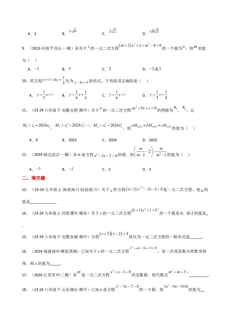 专题21.2一元二次方程（专项练习）-（人教版）_初中数学_九年级数学上册（人教版）_专题突破练习-V4_2025版