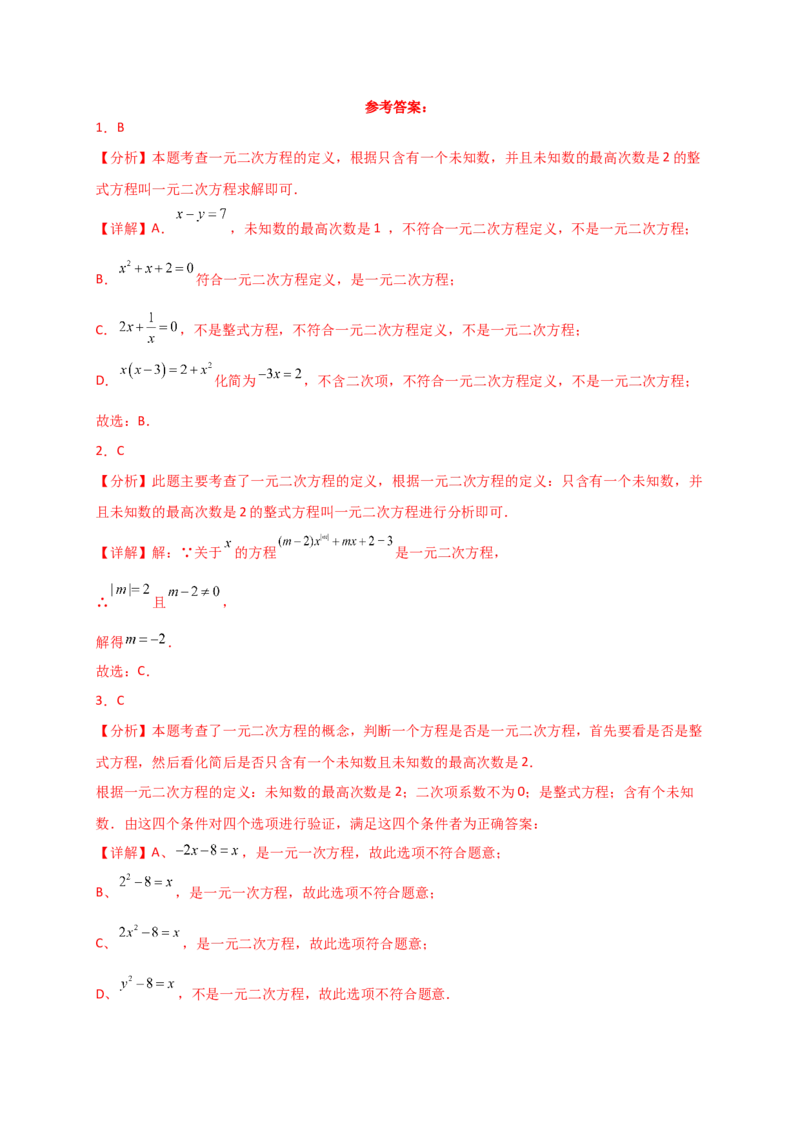 专题21.2一元二次方程（专项练习）-（人教版）_初中数学_九年级数学上册（人教版）_专题突破练习-V4_2025版