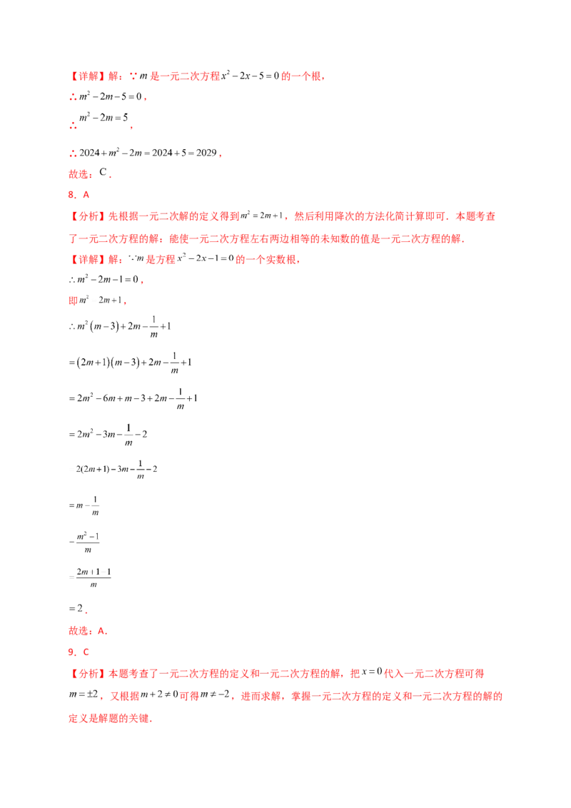 专题21.2一元二次方程（专项练习）-（人教版）_初中数学_九年级数学上册（人教版）_专题突破练习-V4_2025版