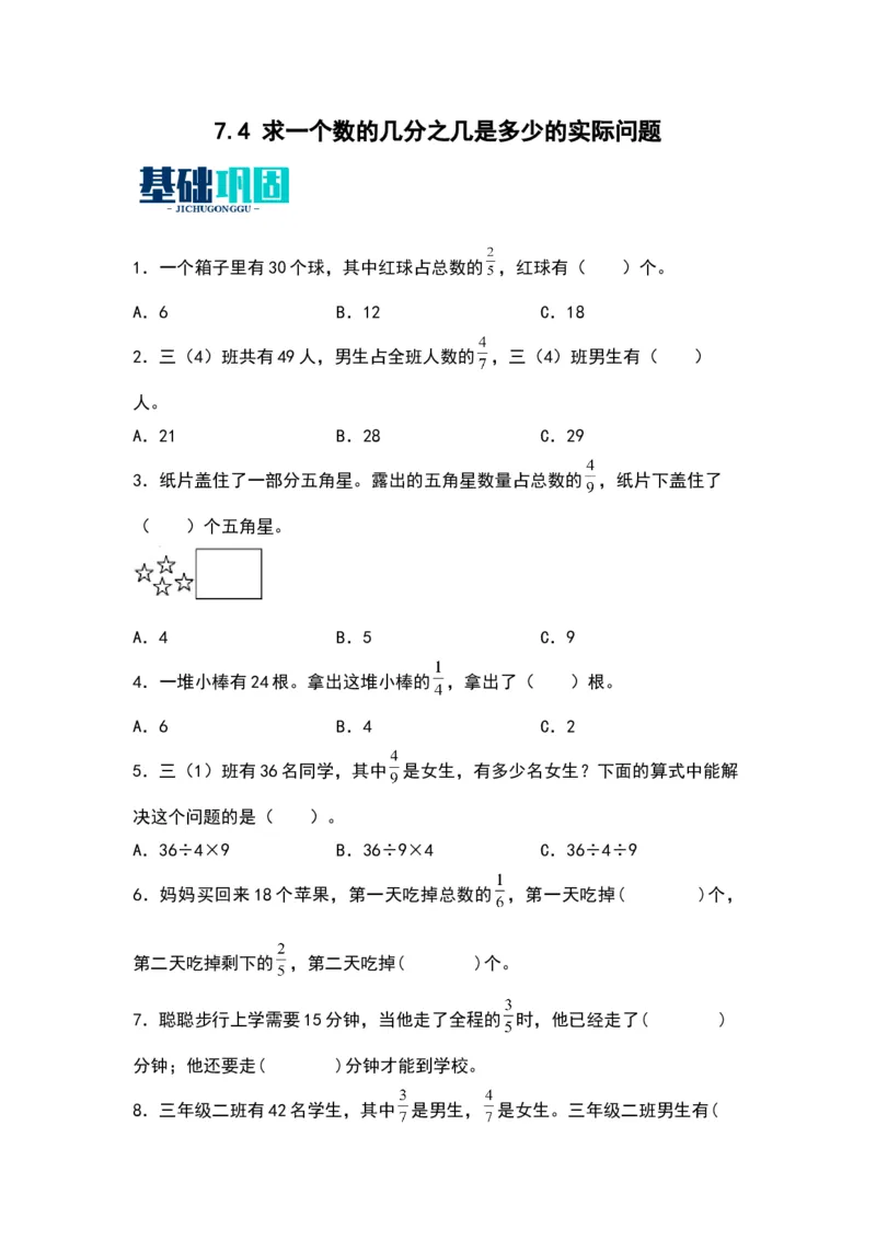 7.4求一个数的几分之几是多少的实际问题（苏教版）_三年级数学下册（苏教版）_同步分层作业-K15_2024版