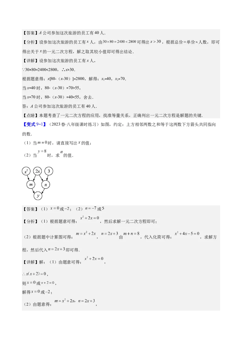 专题21.3实际问题与一元二次方程(教师版)（九大考点）_初中数学_九年级数学上册（人教版）_重难点专题提优-V8