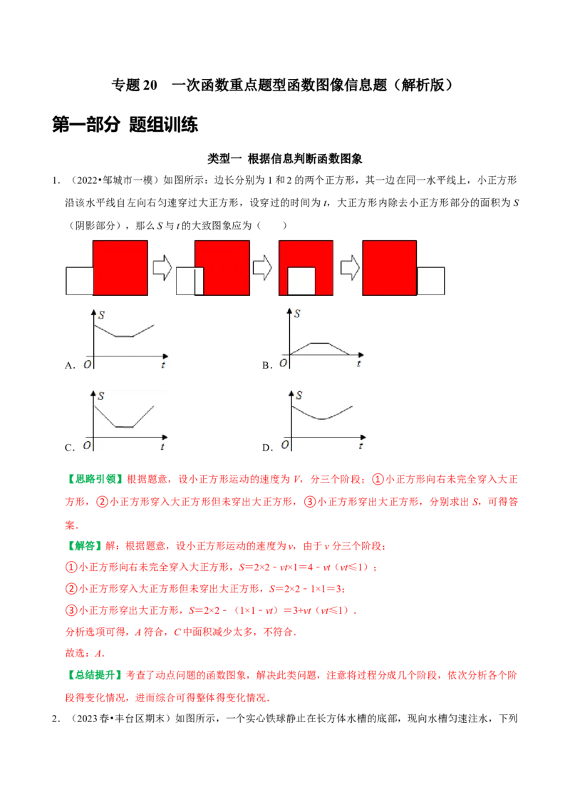 专题20一次函数重点题型函数图像信息题（教师版）_初中数学_八年级数学下册（人教版）_专题训练+提分专项训练-V6