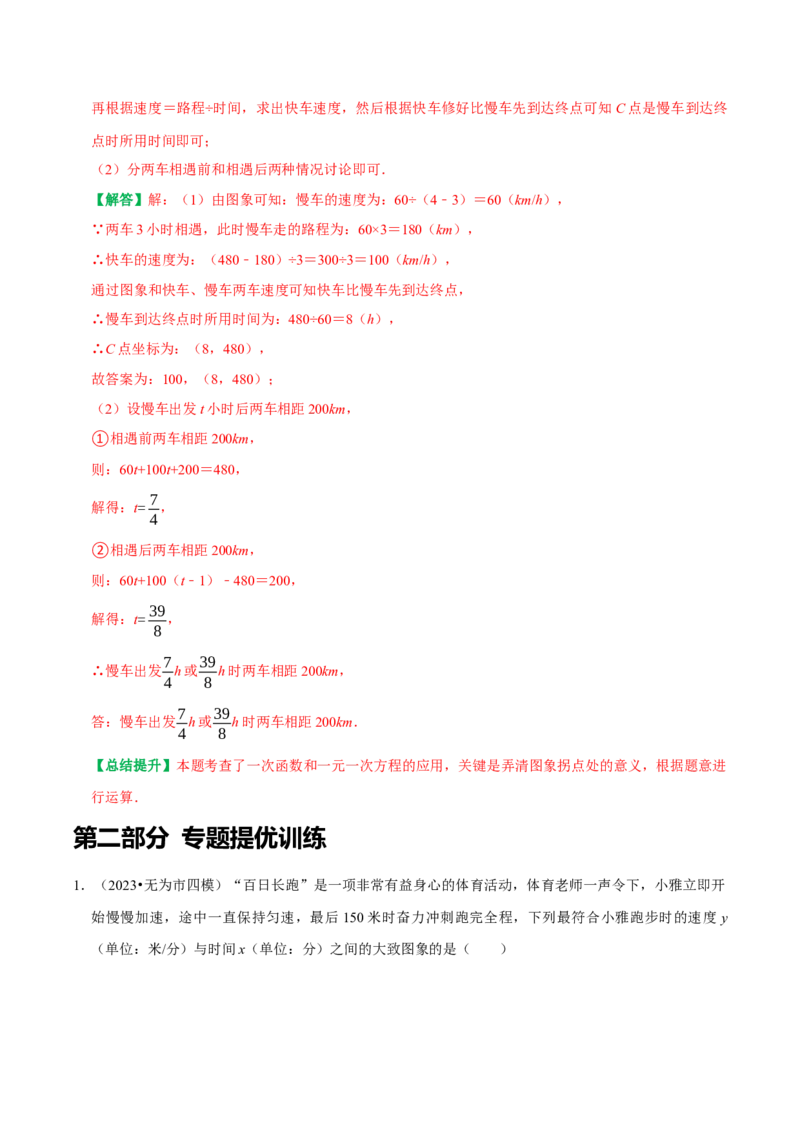 专题20一次函数重点题型函数图像信息题（教师版）_初中数学_八年级数学下册（人教版）_专题训练+提分专项训练-V6