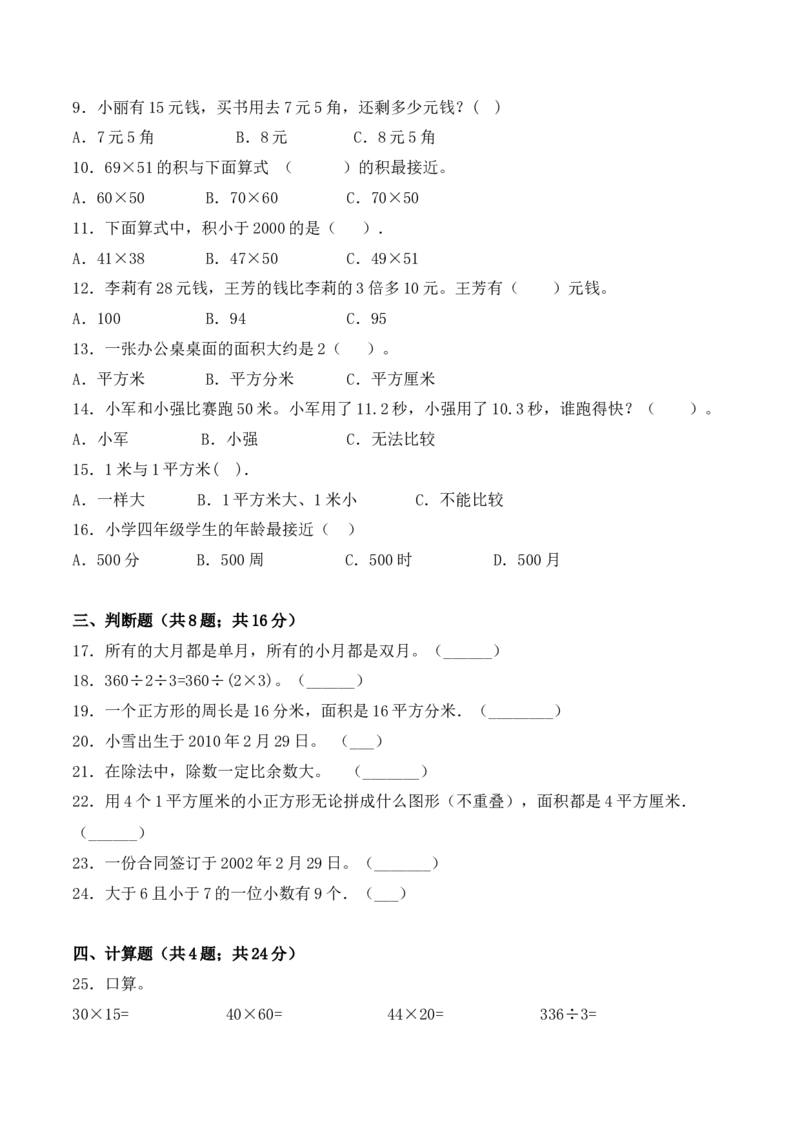 学霸夺分密卷一苏教版三年级数学下册期末核心考点卷（Word版含答案）_三年级数学下册（苏教版）_期中+期末-K149_期末试卷