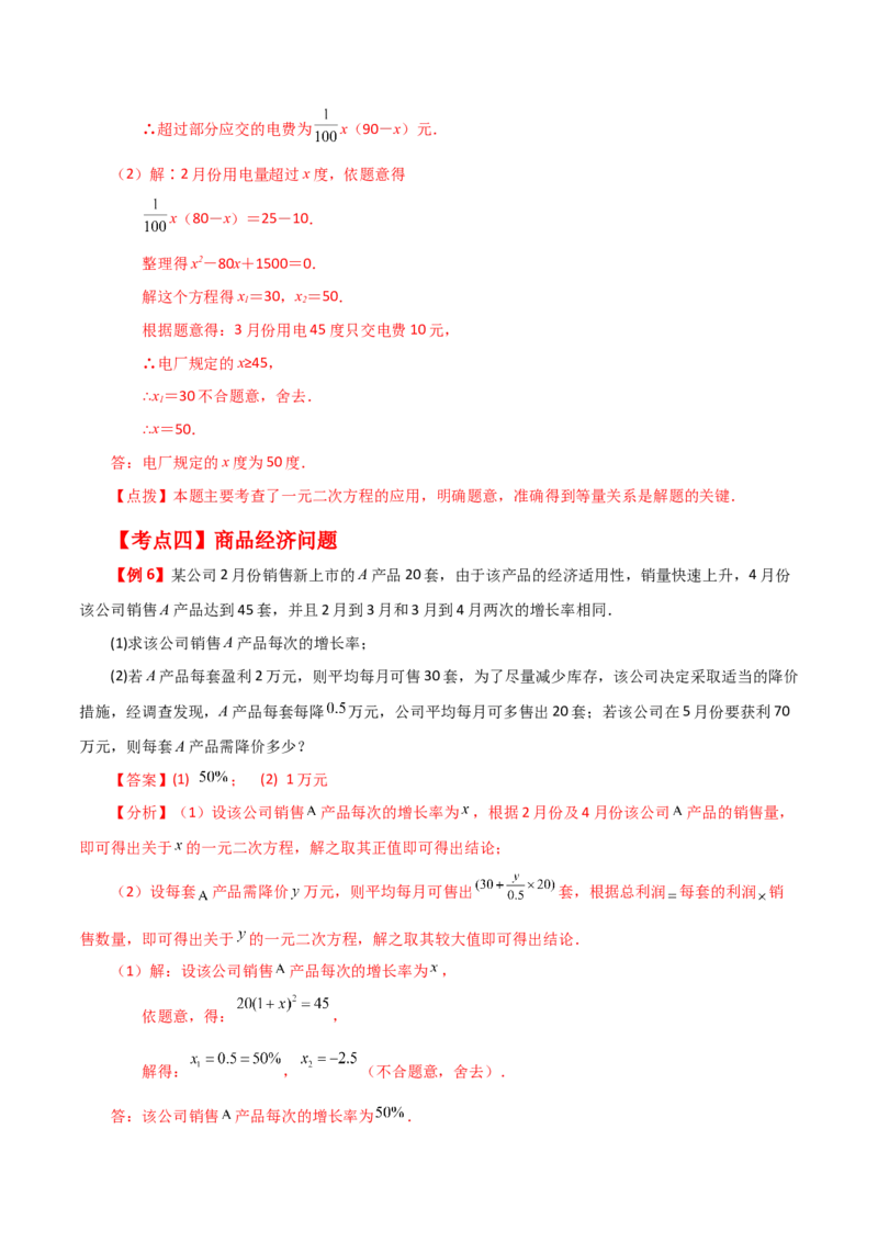 专题21.16实际问题与一元二次方程（知识梳理与考点分类讲解）-（人教版）_初中数学_九年级数学上册（人教版）_专题突破练习-V4_2024版