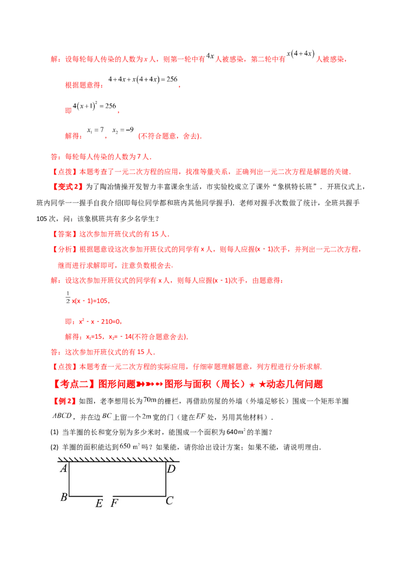 专题21.16实际问题与一元二次方程（知识梳理与考点分类讲解）-（人教版）_初中数学_九年级数学上册（人教版）_专题突破练习-V4_2024版