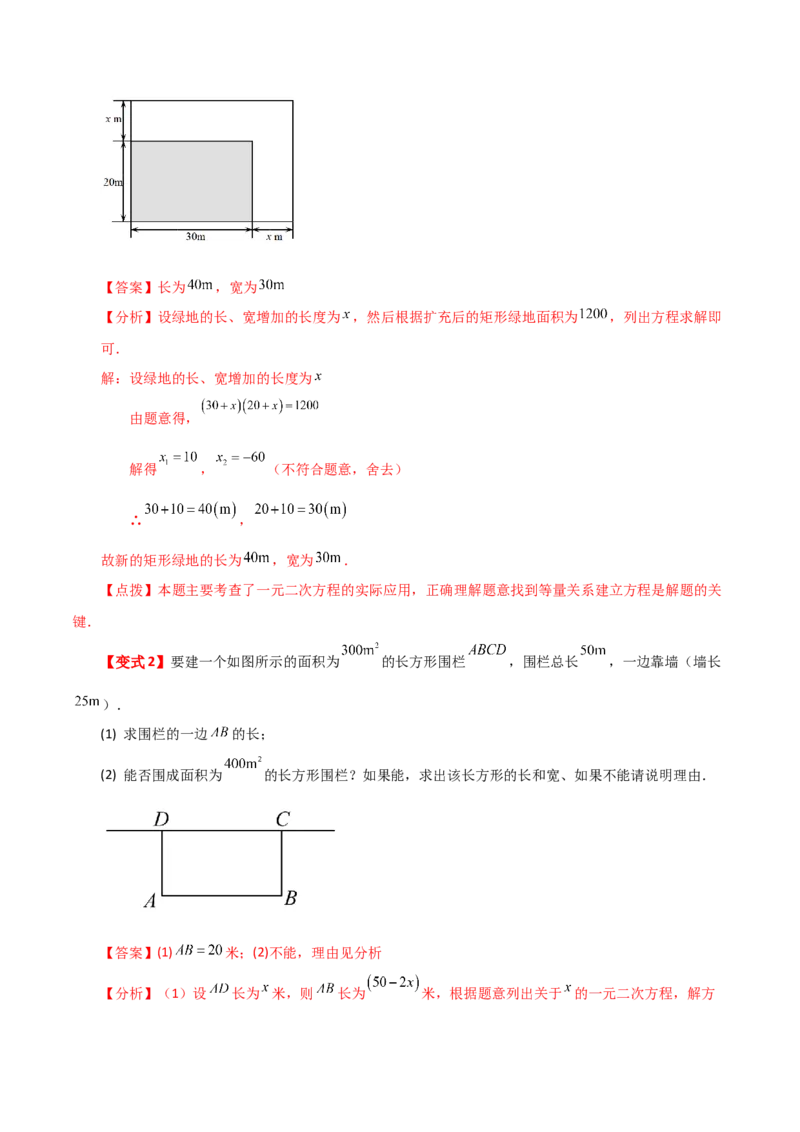 专题21.16实际问题与一元二次方程（知识梳理与考点分类讲解）-（人教版）_初中数学_九年级数学上册（人教版）_专题突破练习-V4_2024版