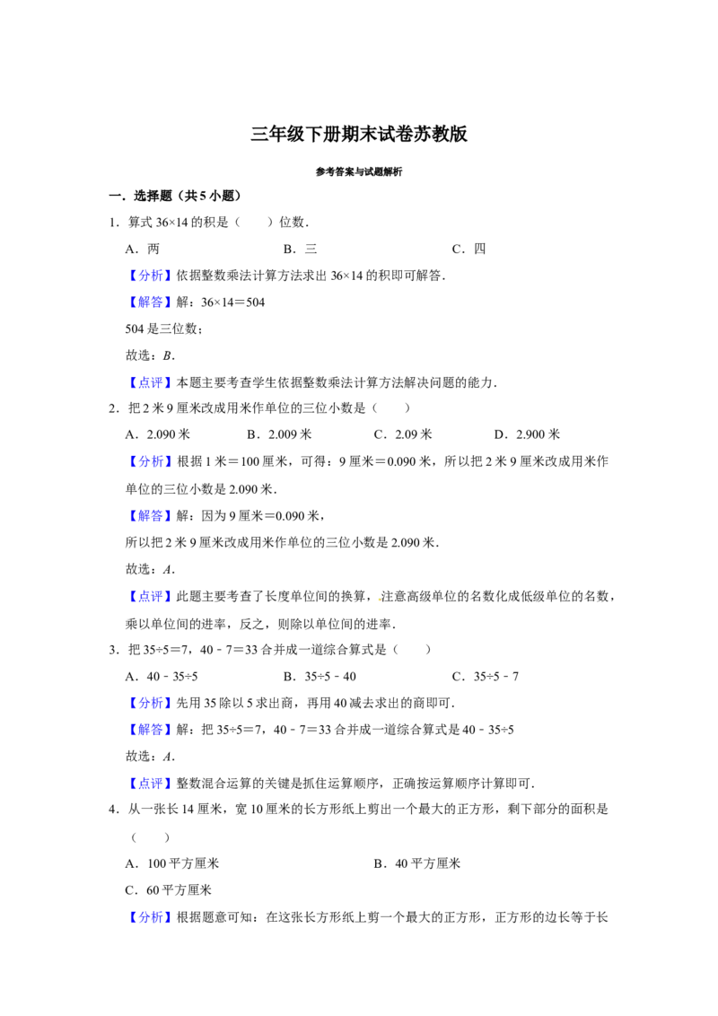 期末冲刺三年级下册数学期末冲刺试卷10苏教版（含答案）_三年级数学下册（苏教版）_期中+期末-K149_期末试卷