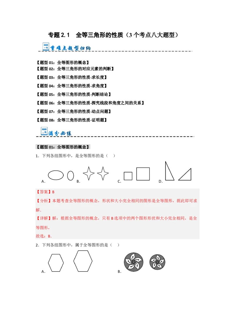 专题2.1全等三角形的性质（3个考点八大题型）（教师版）_初中数学_八年级数学上册（人教版）_重难点题型高分突破-U207