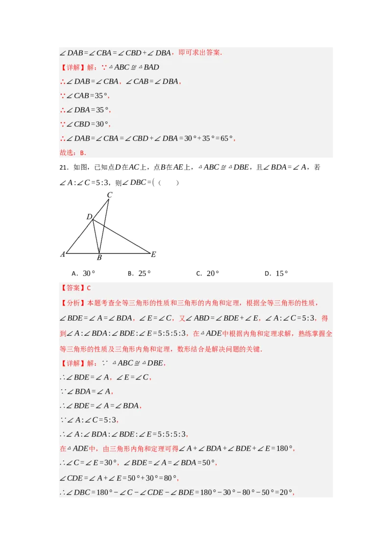 专题2.1全等三角形的性质（3个考点八大题型）（教师版）_初中数学_八年级数学上册（人教版）_重难点题型高分突破-U207