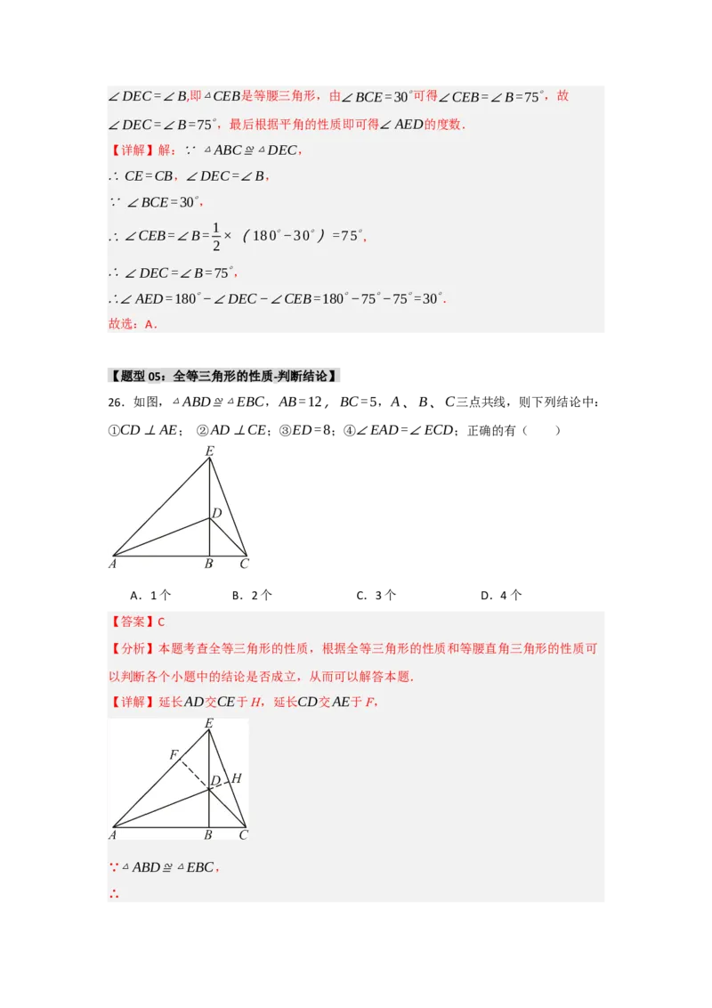 专题2.1全等三角形的性质（3个考点八大题型）（教师版）_初中数学_八年级数学上册（人教版）_重难点题型高分突破-U207