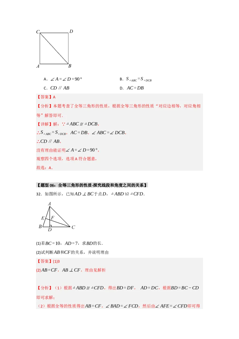 专题2.1全等三角形的性质（3个考点八大题型）（教师版）_初中数学_八年级数学上册（人教版）_重难点题型高分突破-U207