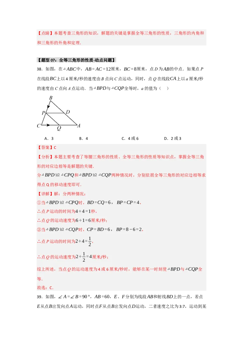 专题2.1全等三角形的性质（3个考点八大题型）（教师版）_初中数学_八年级数学上册（人教版）_重难点题型高分突破-U207
