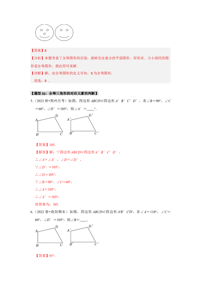 专题2.1全等三角形的性质（3个考点八大题型）（教师版）_初中数学_八年级数学上册（人教版）_重难点题型高分突破-U207
