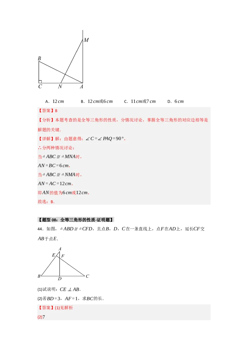 专题2.1全等三角形的性质（3个考点八大题型）（教师版）_初中数学_八年级数学上册（人教版）_重难点题型高分突破-U207