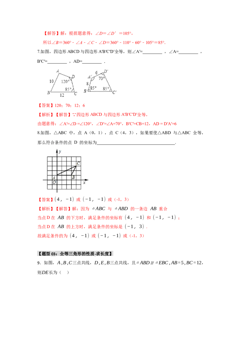 专题2.1全等三角形的性质（3个考点八大题型）（教师版）_初中数学_八年级数学上册（人教版）_重难点题型高分突破-U207