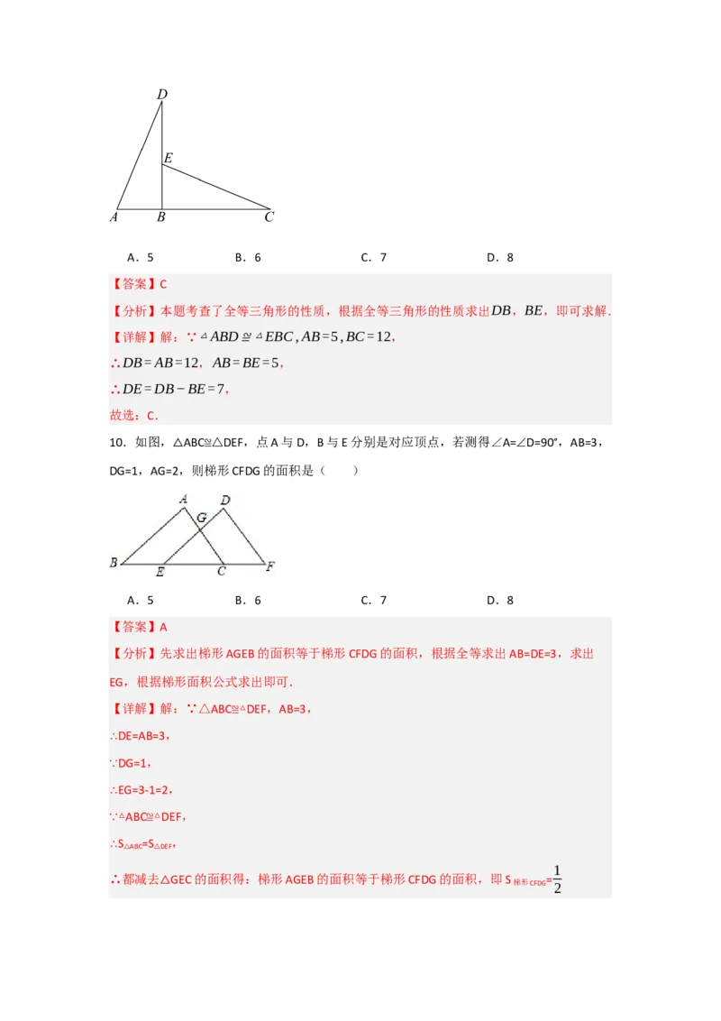 专题2.1全等三角形的性质（3个考点八大题型）（教师版）_初中数学_八年级数学上册（人教版）_重难点题型高分突破-U207