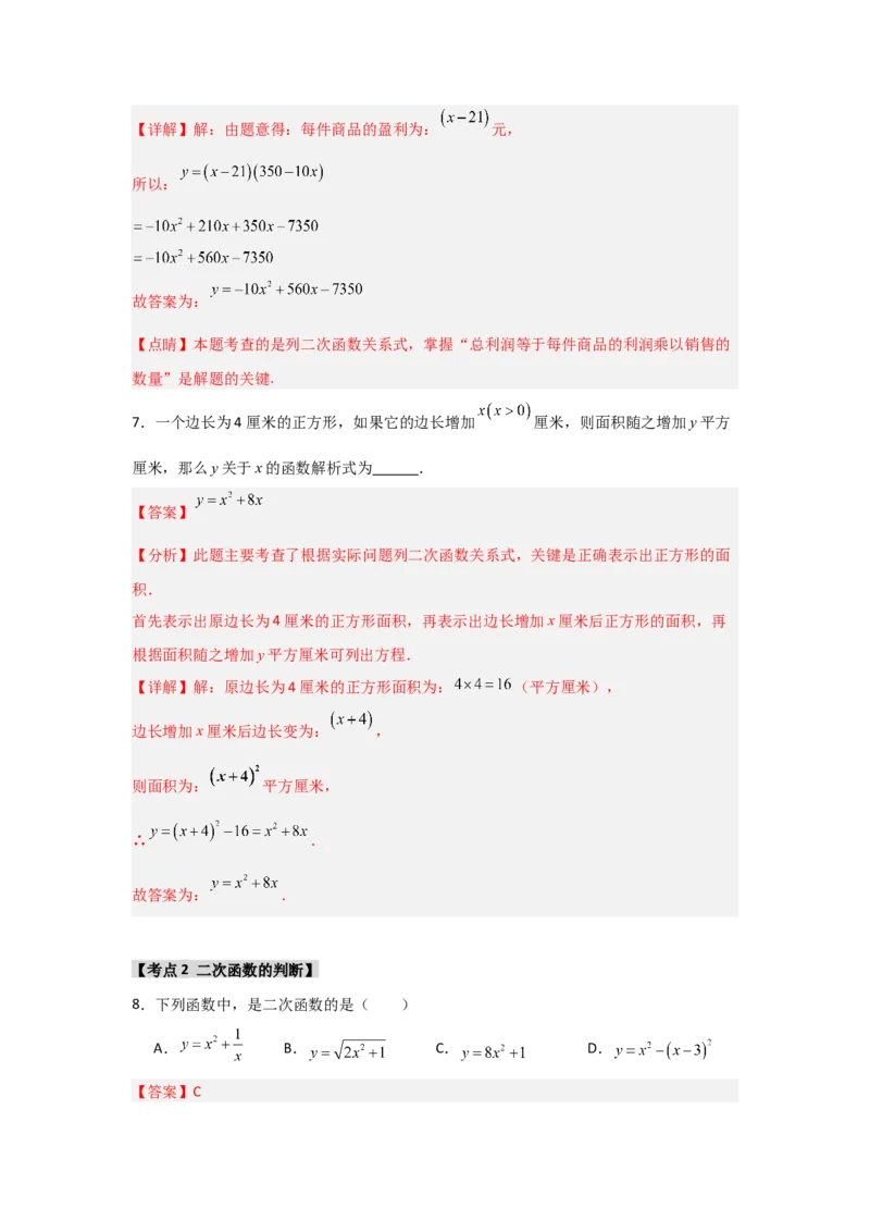 专题22.1二次函数的相关概念（5个考点2个易错点）（题型专练+易错精练）（教师版）_初中数学_九年级数学上册（人教版）_知识解读与题型专练-V14_2025版