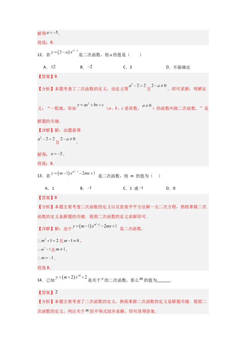 专题22.1二次函数的相关概念（5个考点2个易错点）（题型专练+易错精练）（教师版）_初中数学_九年级数学上册（人教版）_知识解读与题型专练-V14_2025版
